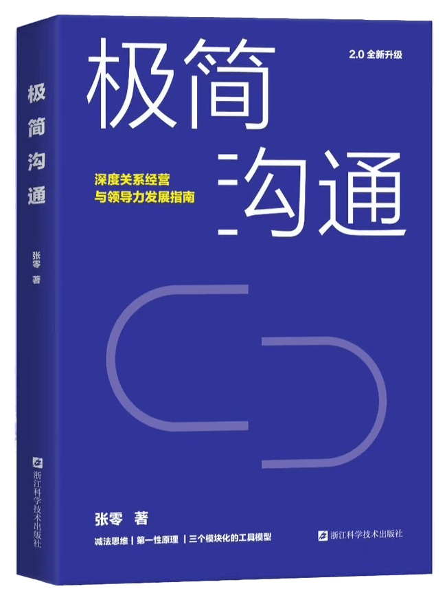 《极简沟通2.0》